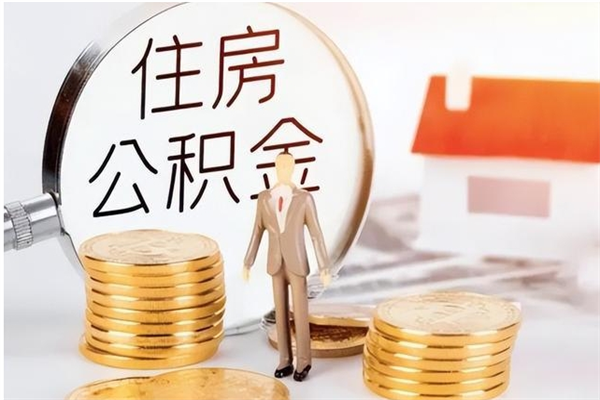 赤壁辞职了可以把住房公积金取出来吗（辞职了能取出住房公积金吗）