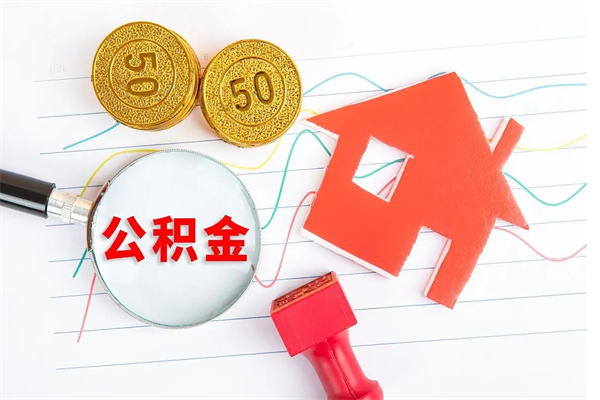 赤壁怎么取住房公积金的钱（如何取公积金的钱流程）