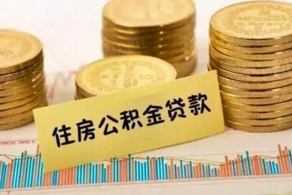 赤壁离职后可以取公积金么（离职以后能取公积金吗）